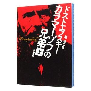 カラマーゾフの兄弟 上／フョードル・ミハイロヴィチ・ドストエフスキー｜netoff