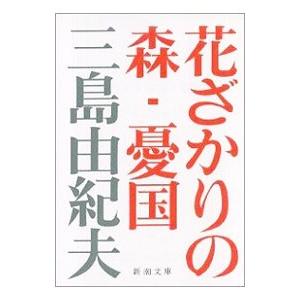 花ざかりの森・憂国／三島由紀夫の買取情報
