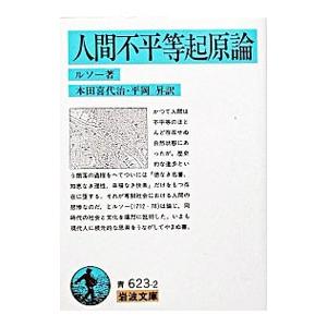 人間機械論 (岩波文庫 青 620-1)／ド・ラ・メトリ 著/杉 捷夫 翻訳