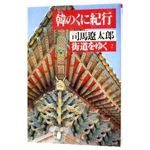 街道をゆく(2)−韓のくに紀行−／司馬遼太郎