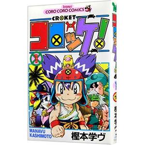 新品 / コロッケ! BLACK LABEL (1-10巻 全巻) 全巻セット : 漫画全巻