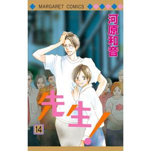 先生！ 14／河原和音
