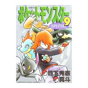 送料無料 ポケットモンスタースペシャル SPECIAL 1-64巻【最新刊