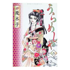 うらめしや 2／魔木子