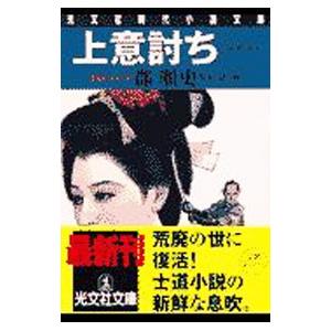上意討ち／郡順史