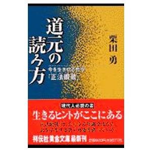 道元の読み方／栗田勇