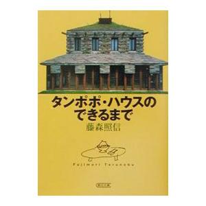 タンポポ・ハウスのできるまで／藤森照信