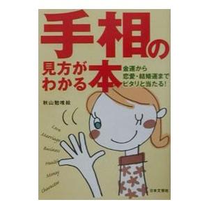 手相の見方がわかる本／秋山勉唯絵