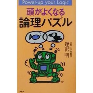 頭がよくなる論理パズル／逢沢明