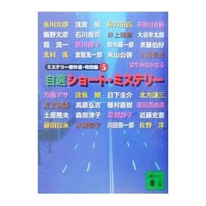 ミステリー傑作選・特別編(5)−自選ショート・ミステリー−／日本推理作家協会【編】