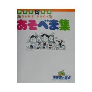 伊東家の食卓あそべま集／日本テレビ