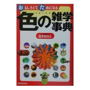 おもしろくてためになる色の雑学事典／岩本知莎土