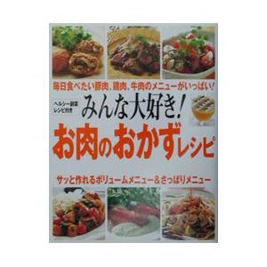 みんな大好き！お肉のおかずレシピ／成美堂出版