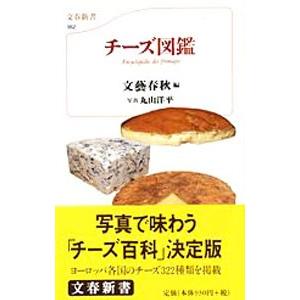 チーズ図鑑／文藝春秋【編】