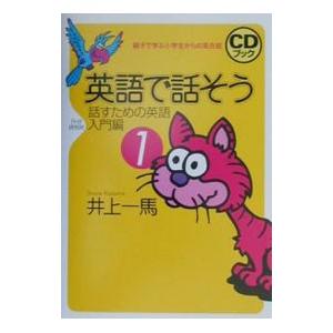 英語で話そう 1／井上一馬