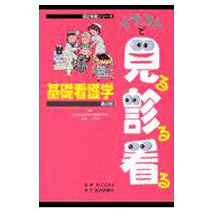イラストで見る診る看る 基礎看護学 ／TECOM