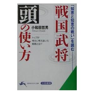 戦国武将頭の使い方／小和田哲男