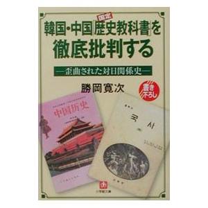 韓国・中国「歴史教科書」を徹底批判する／勝岡寛次