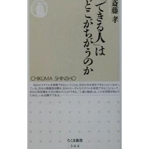 「できる人」はどこがちがうのか／斎藤孝