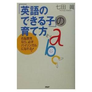 「英語のできる子」の育て方／七田真