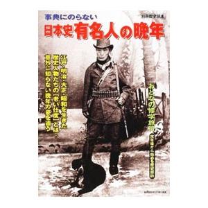 事典にのらない日本史有名人の晩年／新人物往来社