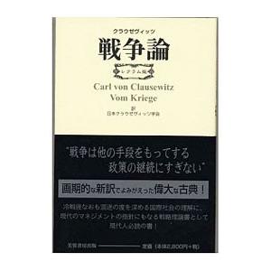 戦争論 レクラム版／カール・フォン・クラウゼヴィッツ