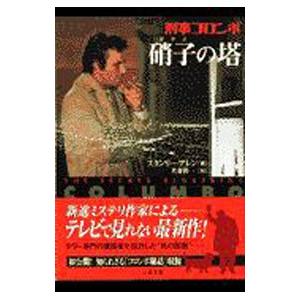 刑事コロンボ−硝子の塔−／スタンリー・アレン