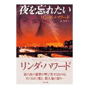 夜を忘れたい／リンダ・ハワード｜ネットオフ ヤフー店