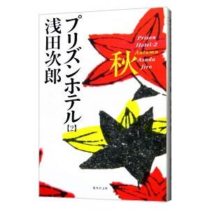 プリズンホテル(2)−秋−／浅田次郎