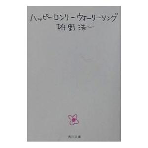 ハッピーロンリーウォーリーソング／枡野浩一