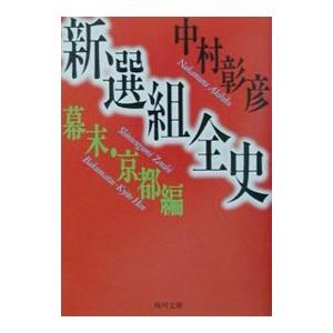 新選組全史 幕末・京都編／中村彰彦