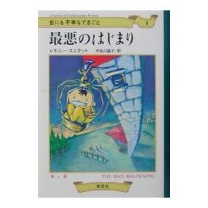 世にも不幸なできごと(1)−最悪のはじまり−／レモニー・スニケット