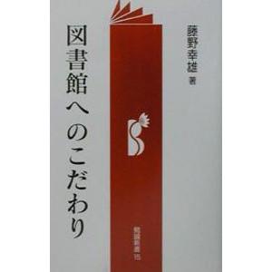図書館へのこだわり／藤野幸雄