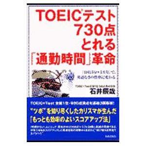 ＴＯＥＩＣテスト７３０点とれる「通勤時間」革命／石井辰哉