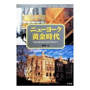ニューヨーク黄金時代／海野弘
