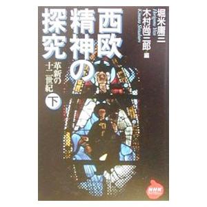西欧精神の探究 下／木村尚三郎
