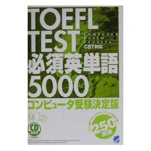 TOEFL TEST必須英単語5000／林功