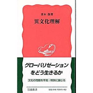 異文化理解／青木保