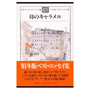 母のキャラメル／日本エッセイスト・クラブ【編】