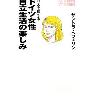 甘えを捨てるドイツ女性自立生活の楽しみ／サンドラ・ヘフェリン