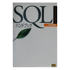 SQLハンドブック／宮坂雅輝