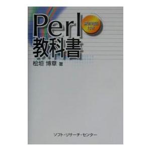Perl教科書／檜垣博章