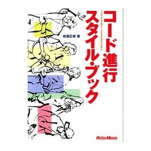 コード進行スタイル・ブック／成瀬正樹
