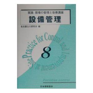 実践現場の管理と改善講座 8/名古屋QS研究会の商品画像