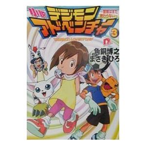小説デジモンアドベンチャー 3／まさきひろの高価買取価格