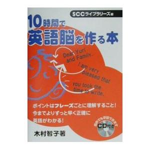 10時間で英語脳を作る本／木村智子