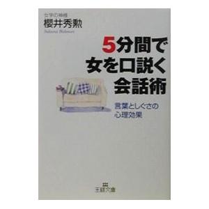 5分間で女を口説く会話術／櫻井秀勲