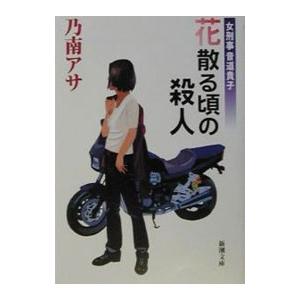 花散る頃の殺人（女刑事・音道貴子シリーズ2）／乃南アサ