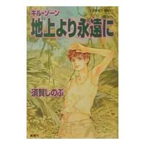 地上（ここ）より永遠（とわ）に／須賀しのぶ