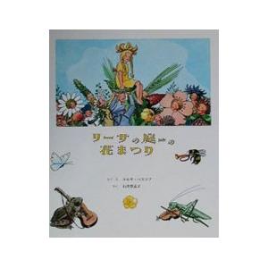 リーサの庭の花まつり／エルサ・ベスコフ